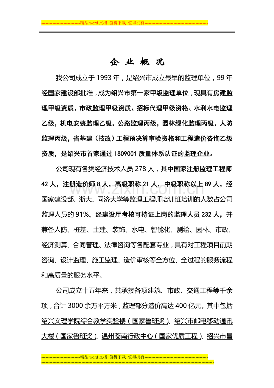 绍兴工程建设监理有限公司温州分公司简介.doc_第3页