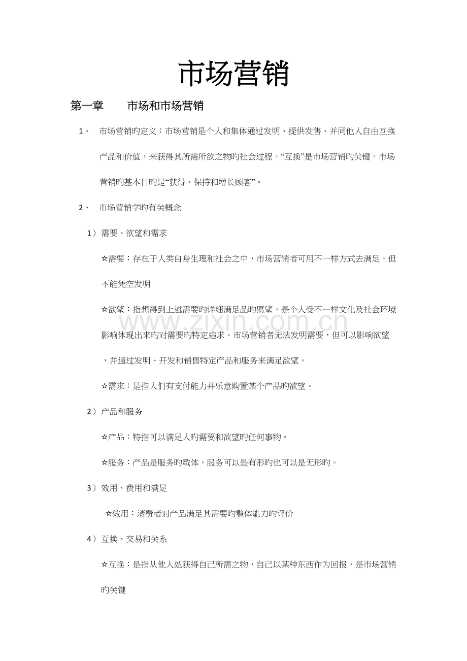 2023年市场营销知识点.docx_第1页