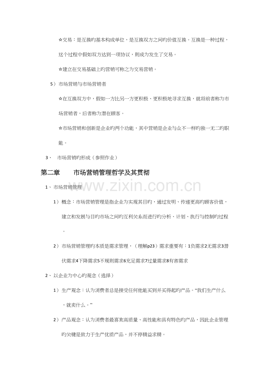 2023年市场营销知识点.docx_第2页