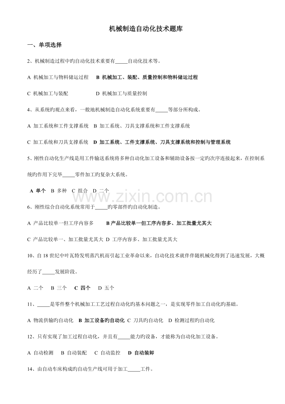 2023年机械制造自动化技术题库.doc_第1页