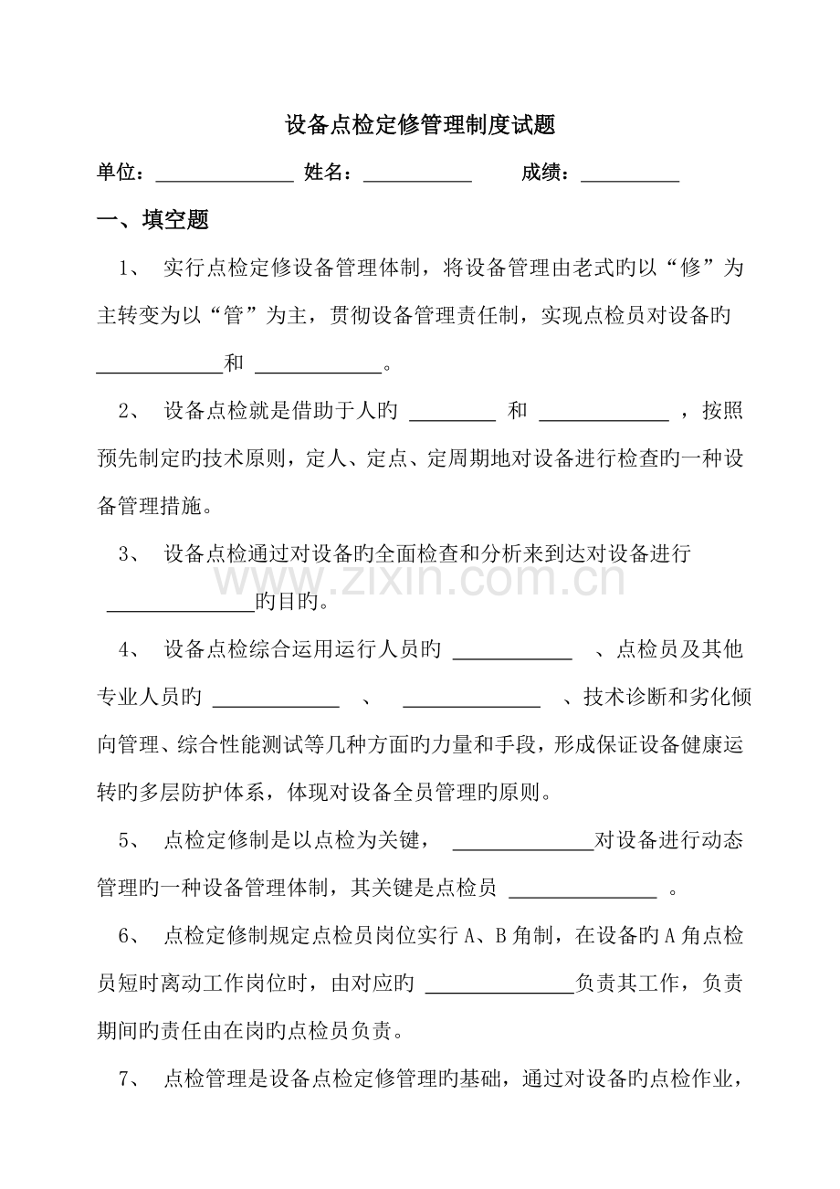 设备点检定修管理制度试题.doc_第1页