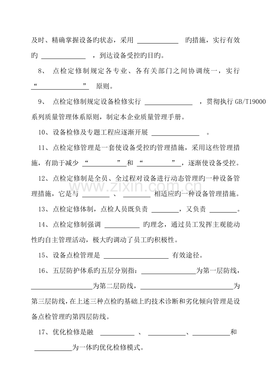 设备点检定修管理制度试题.doc_第2页