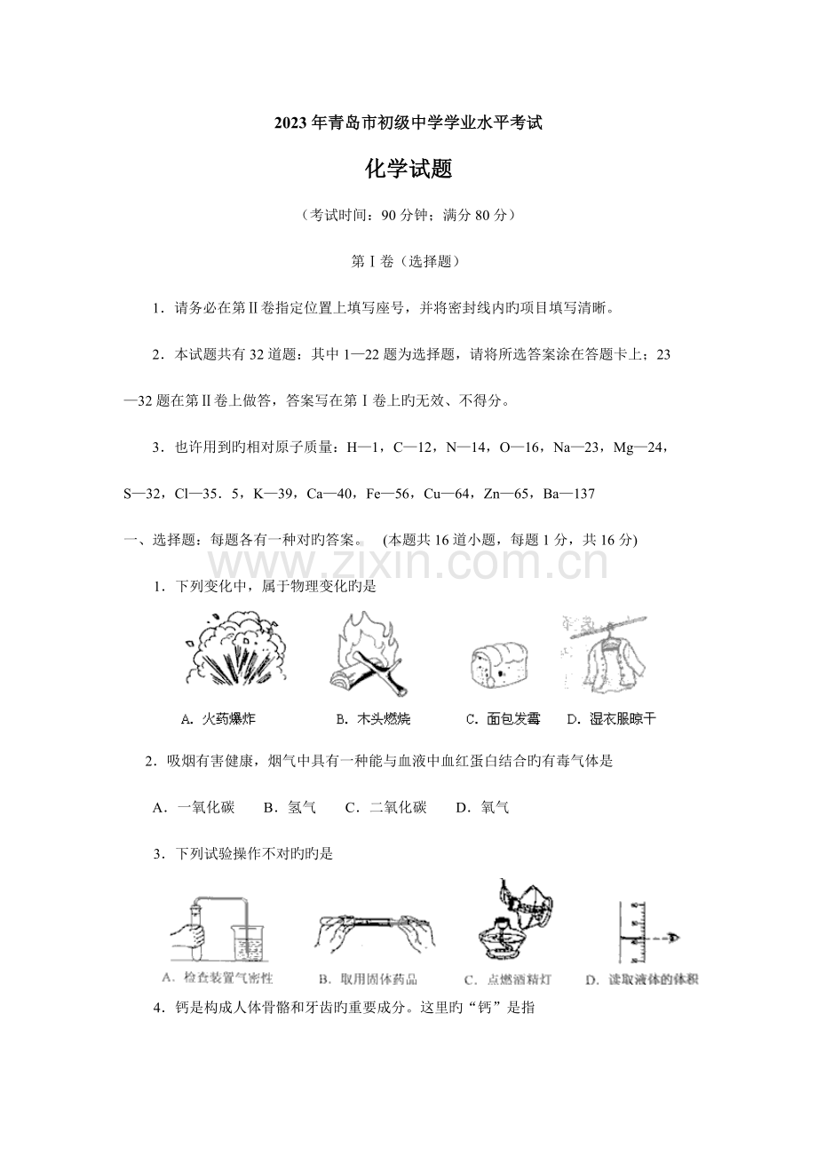 2023年青岛市初级中学学业水平考试.doc_第1页