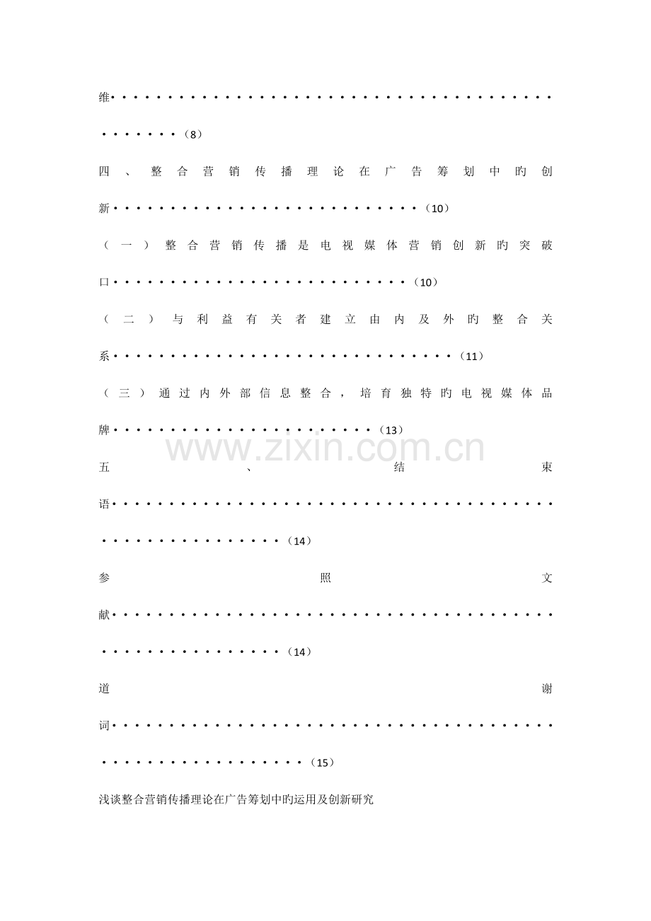 整合营销传播在广告策划中的创新.docx_第3页