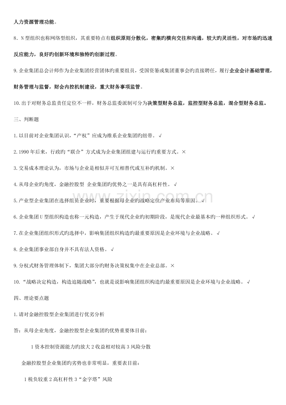 2023年秋会计本企业集团财务管理形成性考核.doc_第2页