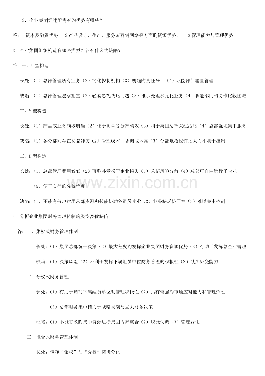 2023年秋会计本企业集团财务管理形成性考核.doc_第3页