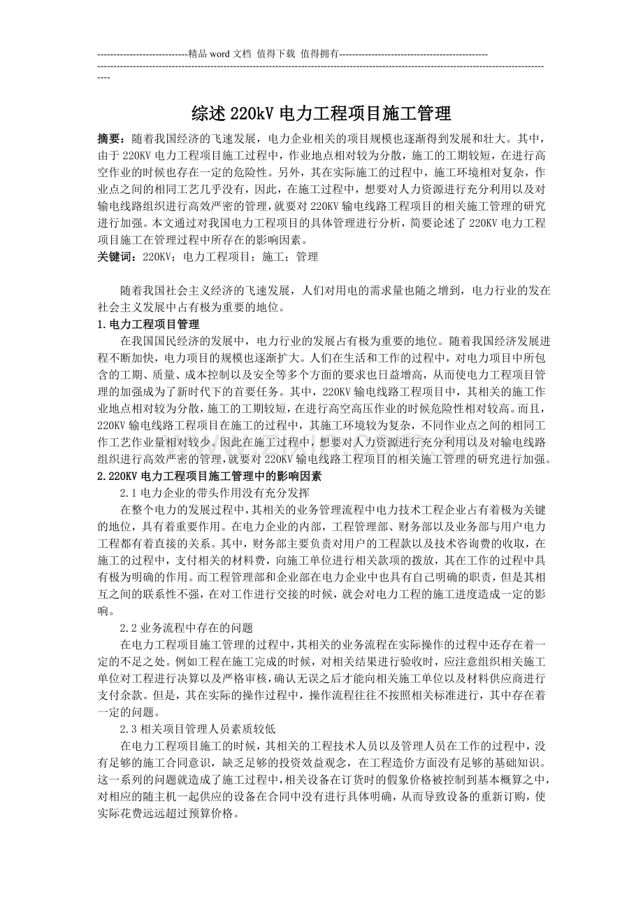 0111;陈东;综述220kV电力工程项目施工管理;2800.doc_第1页