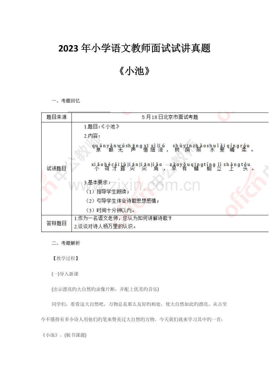 2023年小学语文教师面试试讲真题小池.doc_第1页