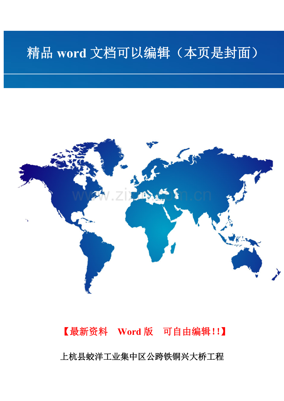 铜兴大桥梁片架设专项安全施工方案.doc_第1页