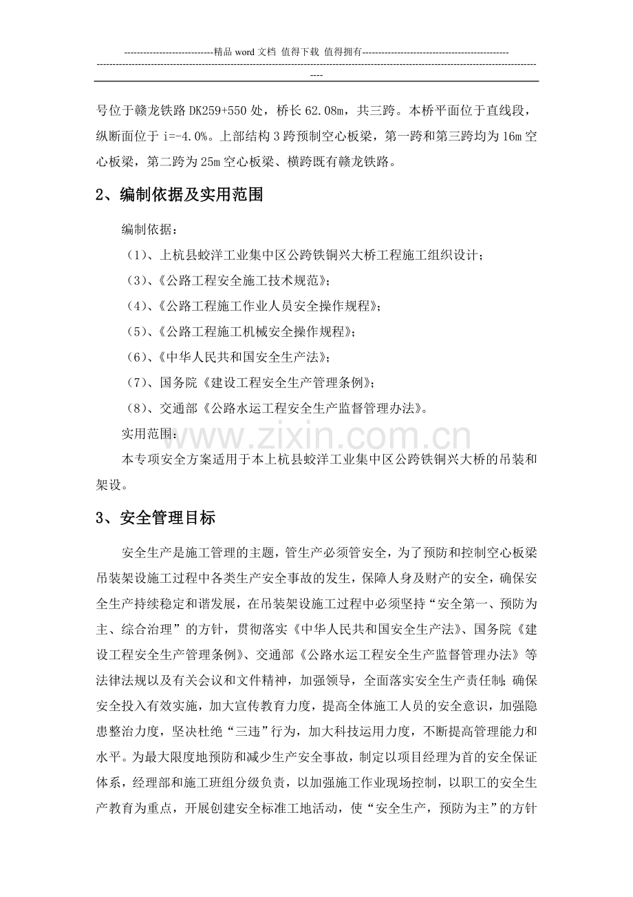 铜兴大桥梁片架设专项安全施工方案.doc_第3页