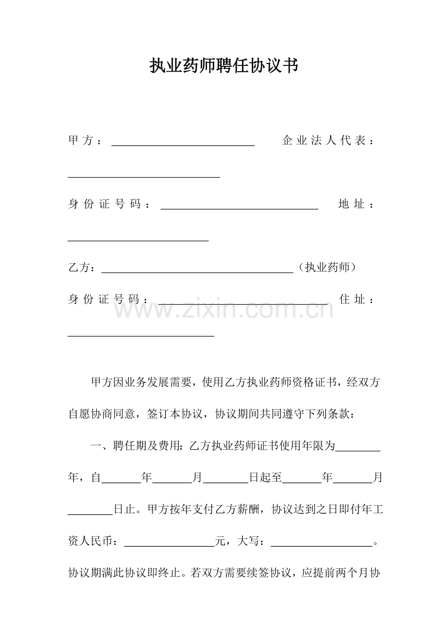 2023年药店聘用执业药师合同书.doc_第1页