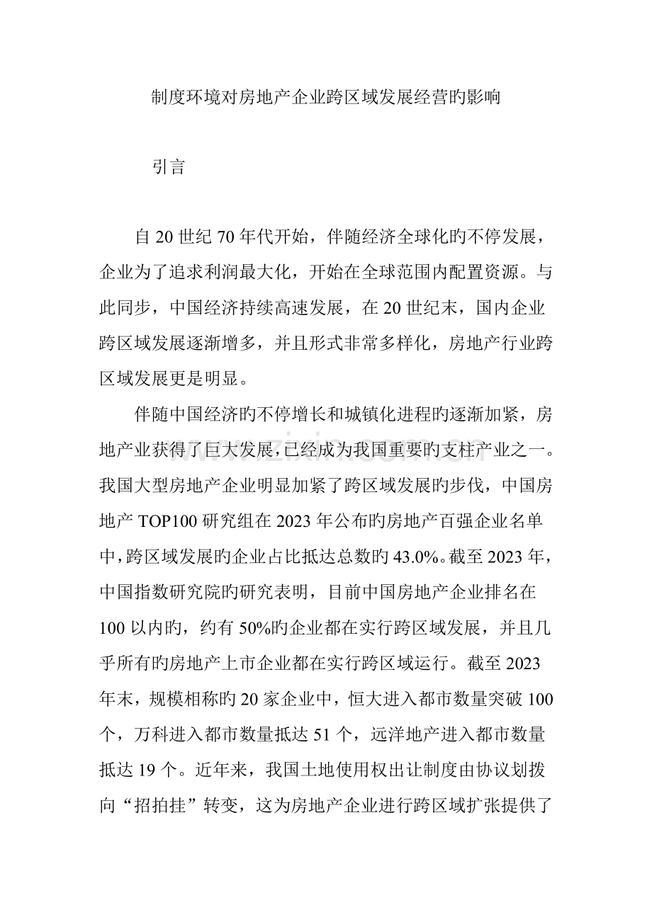 制度环境对房地产企业跨区域发展经营的影响.doc_第1页