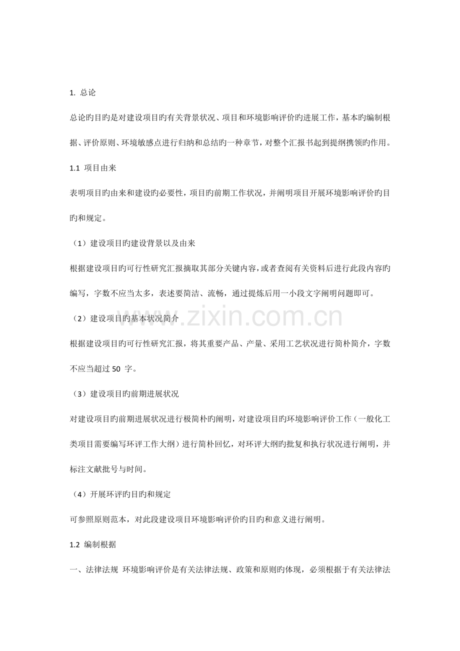 环境影响评价报告书撰写.docx_第1页