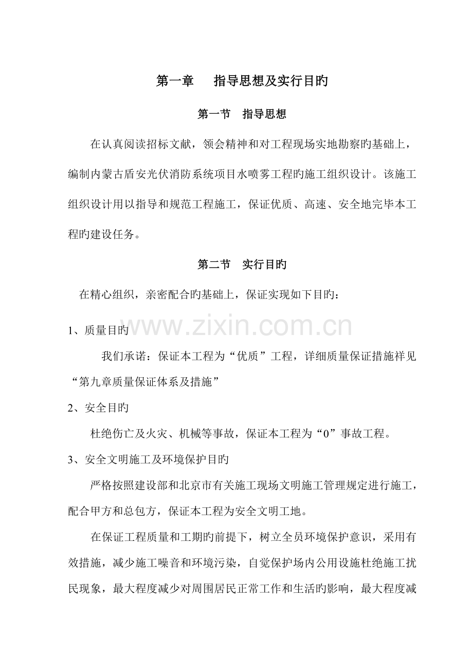 水喷雾灭火系统施工组织设计要点.doc_第1页