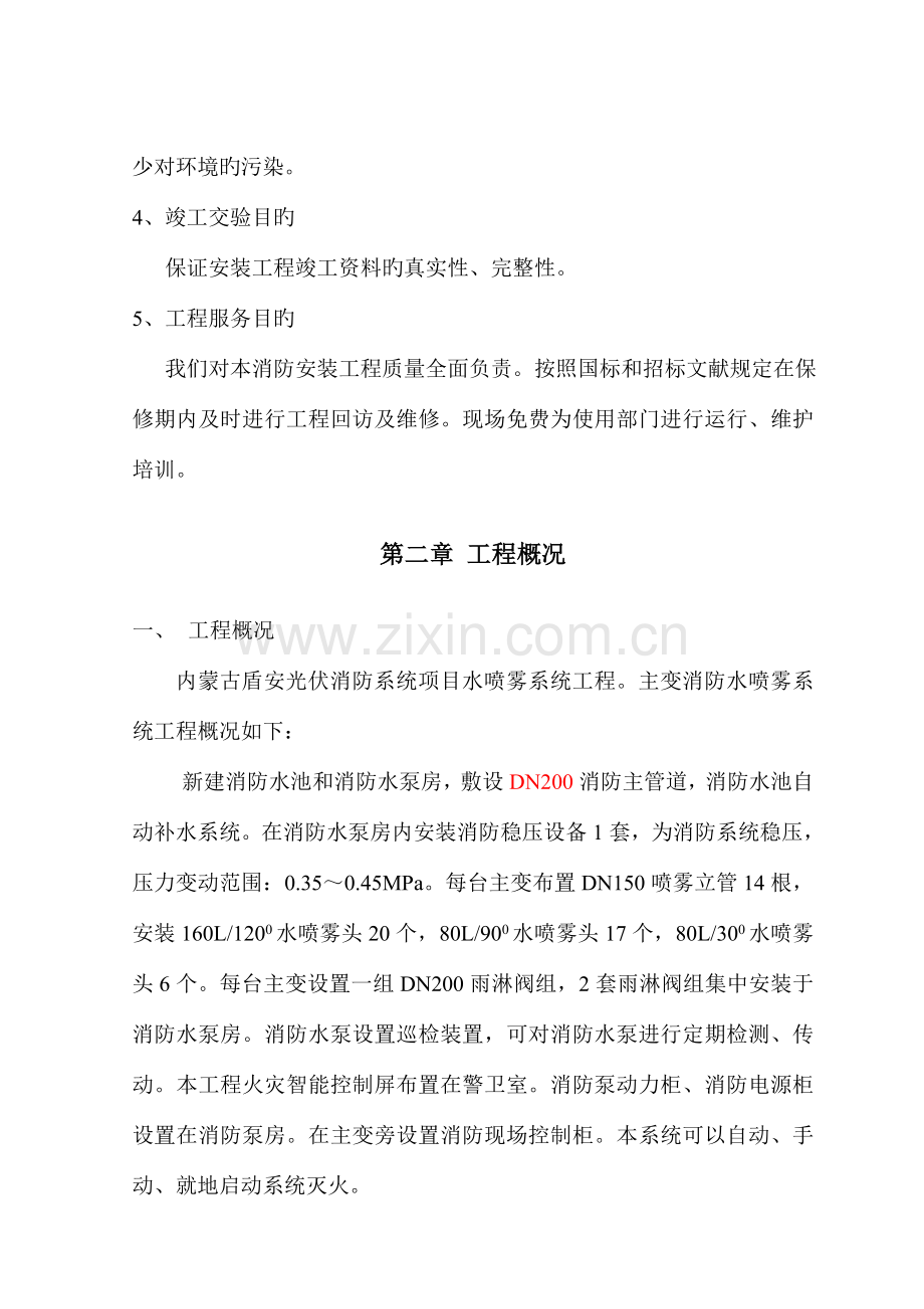 水喷雾灭火系统施工组织设计要点.doc_第2页