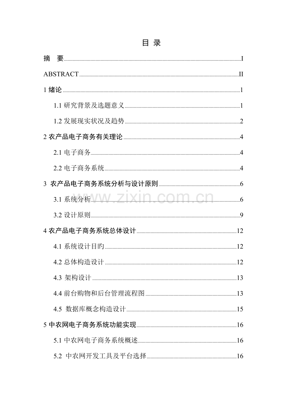 农产品电子商务系统分析与设计从系统分析与设计和管理信息系统角度出发.doc_第1页