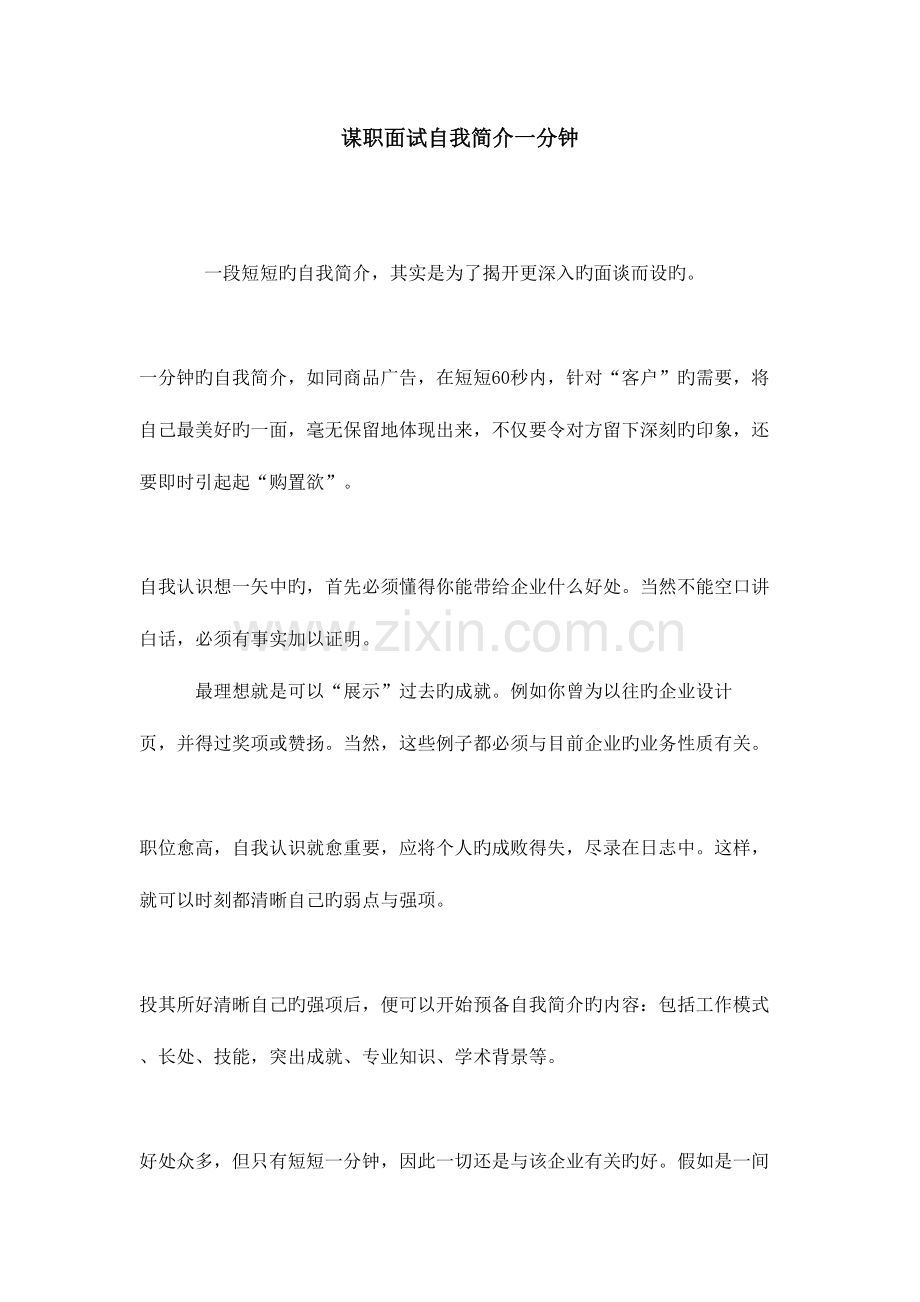 2023年谋职面试自我介绍一分钟.doc_第1页