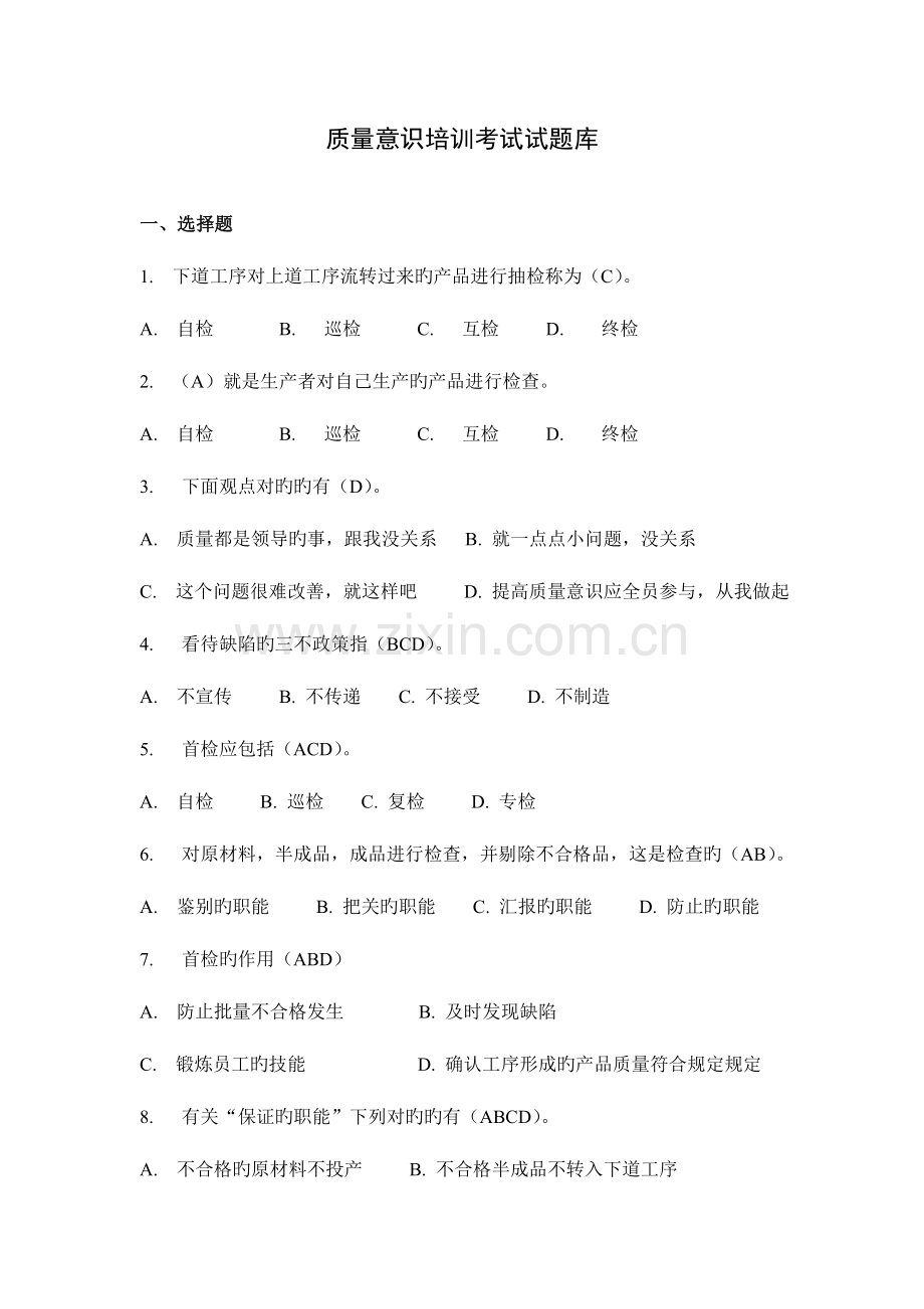 2023年质量意识培训考试试题库.doc_第1页