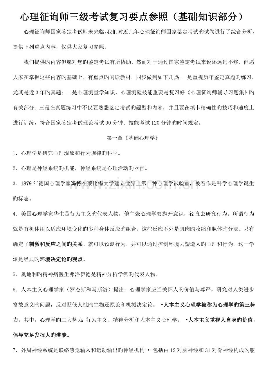 2023年心理咨询师三级考试复习要点参考基础知识部分.doc_第1页