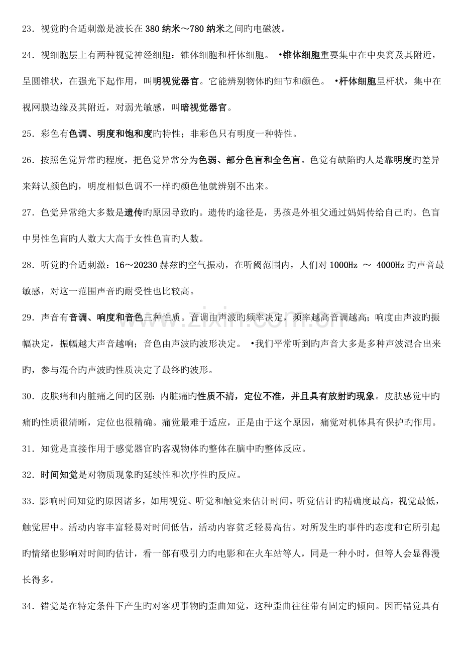 2023年心理咨询师三级考试复习要点参考基础知识部分.doc_第3页