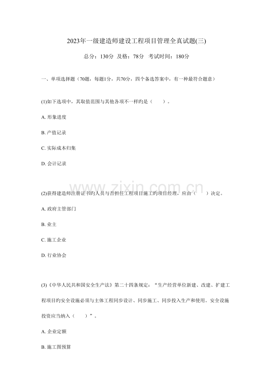 2023年一级建造师建设工程项目管理全真试题中大网校.doc_第1页