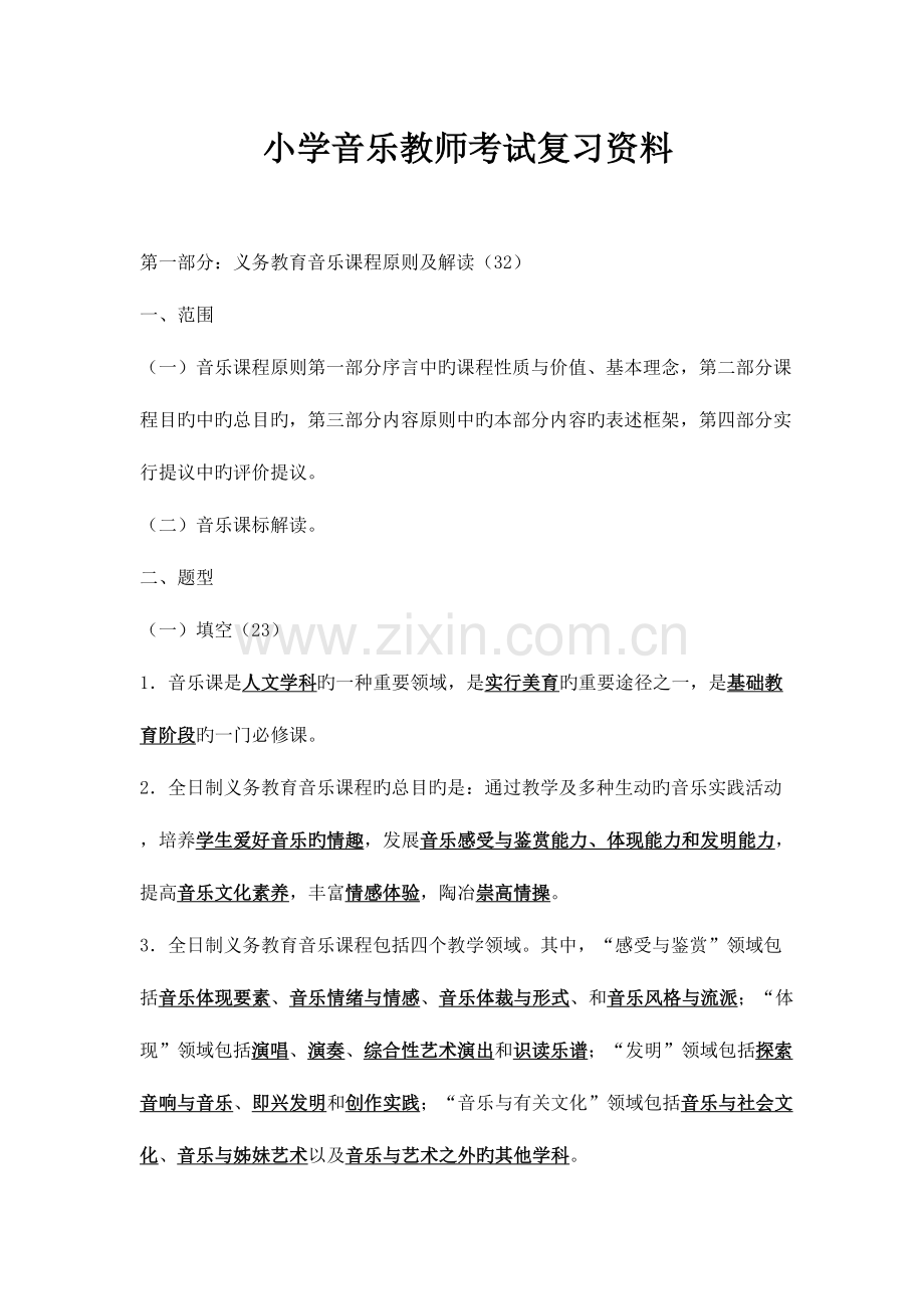 2023年小学音乐教师考试复习资料.doc_第1页