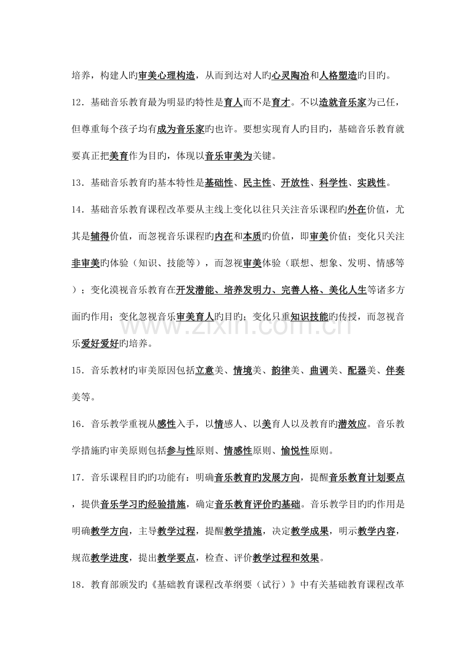 2023年小学音乐教师考试复习资料.doc_第3页