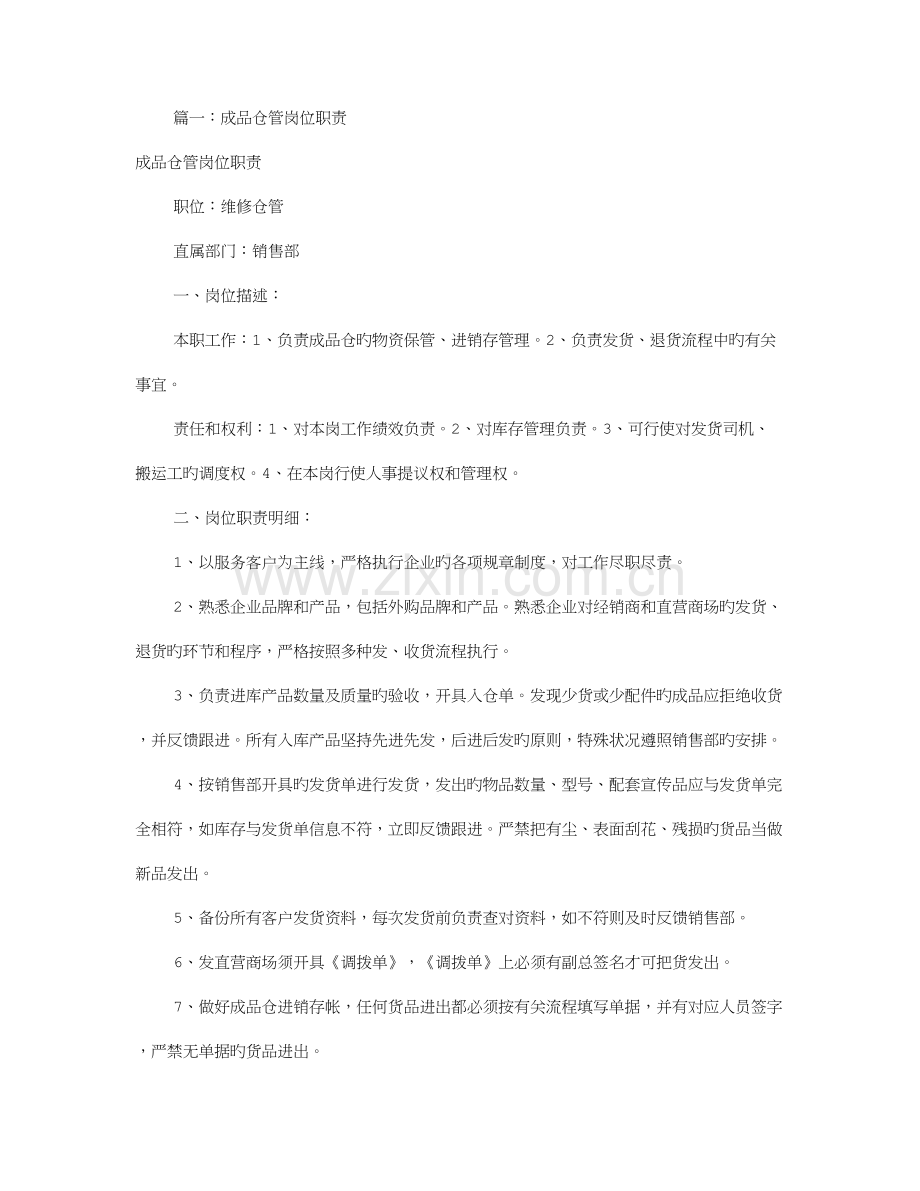 成品仓仓管岗位职责共篇.doc_第1页