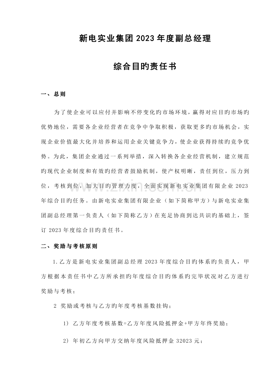 某集团公司副总综合目标责任书.doc_第2页