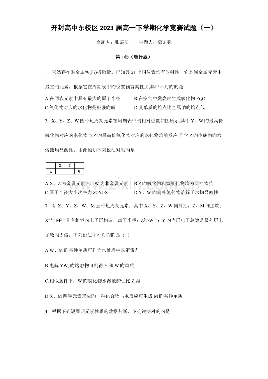 2023年开封高中东校区高一下期化学竞赛试题学生用卷.doc_第1页