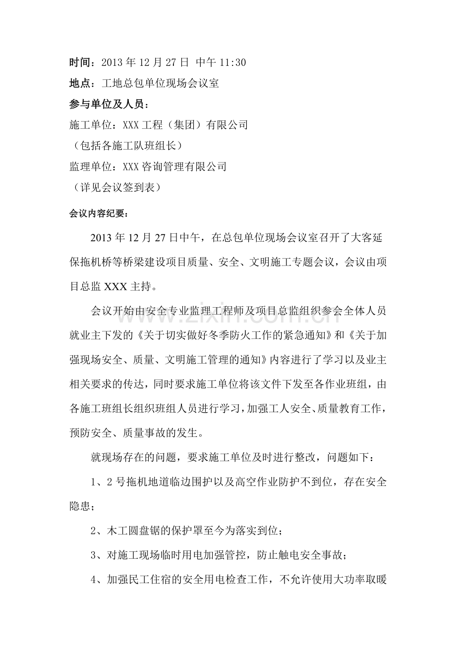 质量、安全文明施工专题会议纪要(范本).doc_第3页