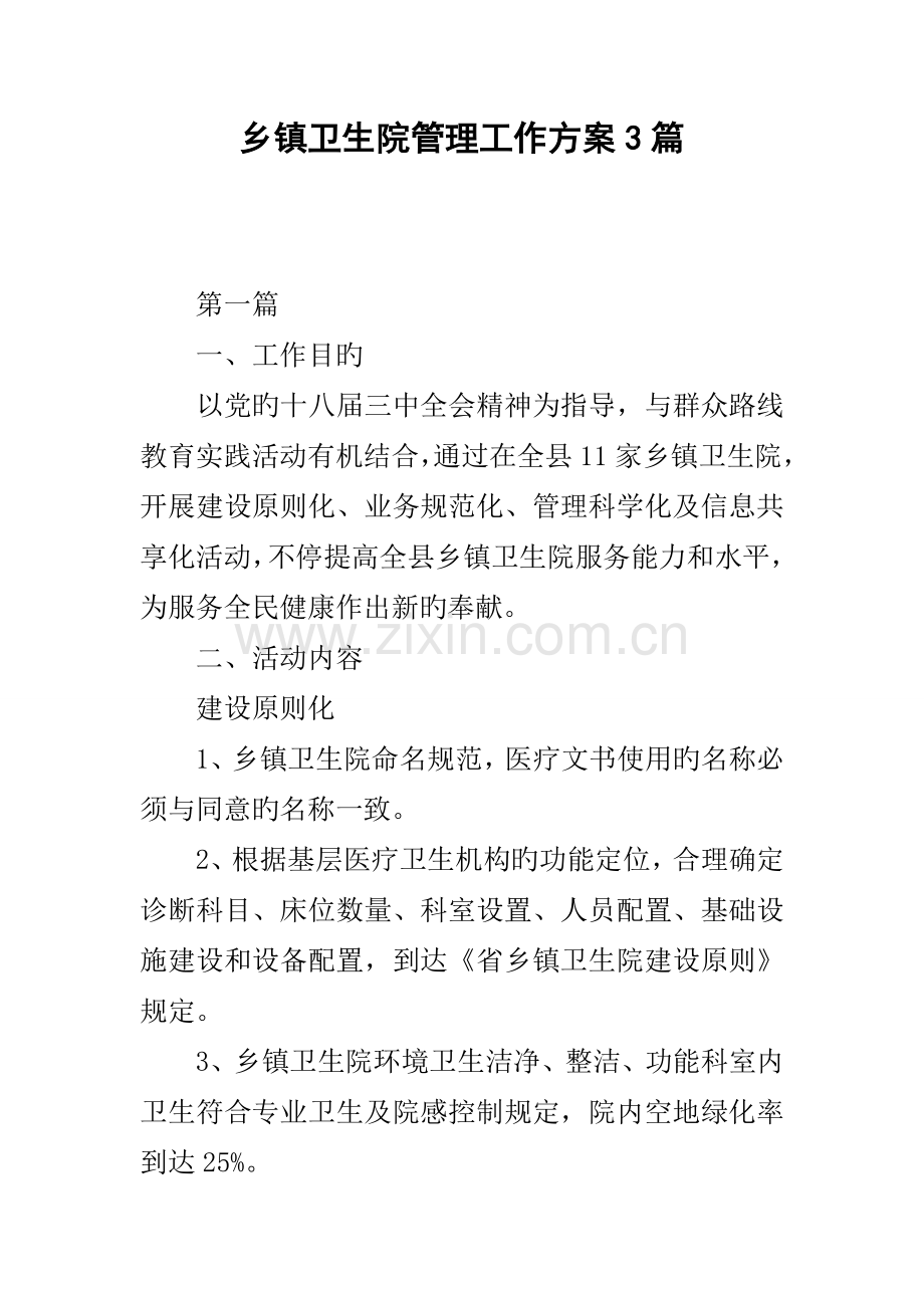 乡镇卫生院管理工作方案篇.docx_第1页