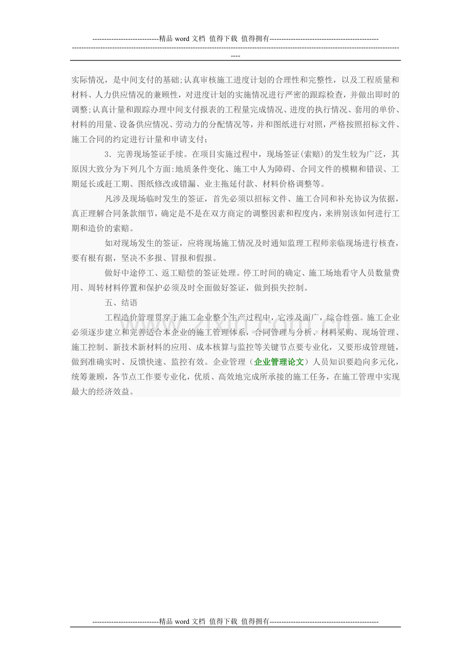 浅谈如何做好施工企业工程造价管理工作.doc_第3页