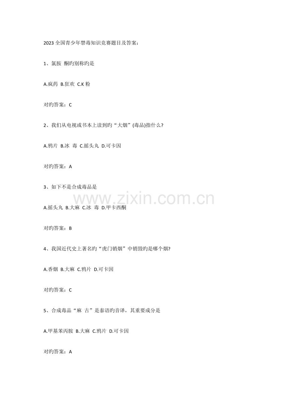 2023年全国青少年禁毒知识竞赛题目及答案.docx_第1页