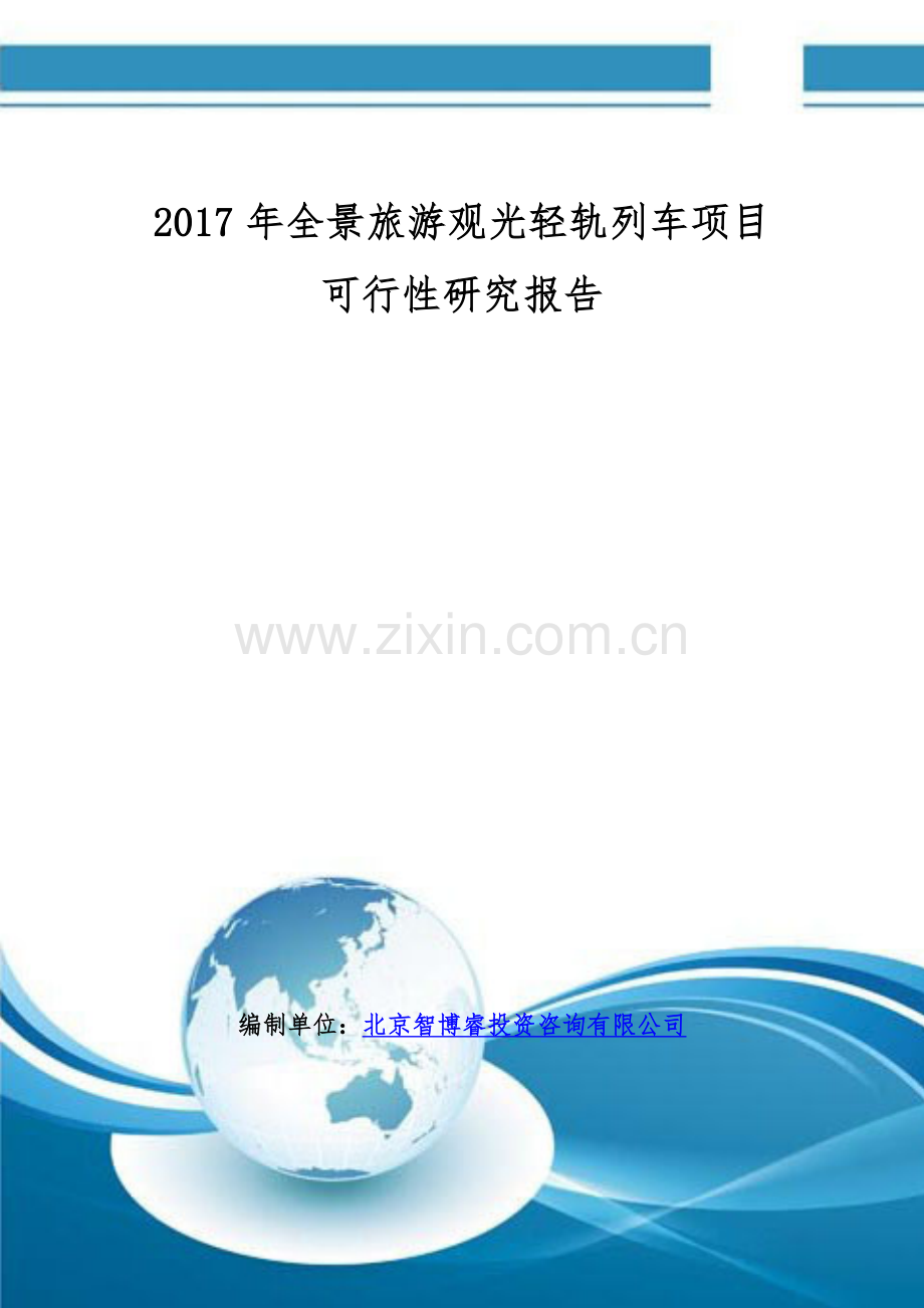 2017年全景旅游观光轻轨列车项目可行性研究报告(编制大纲).doc_第1页