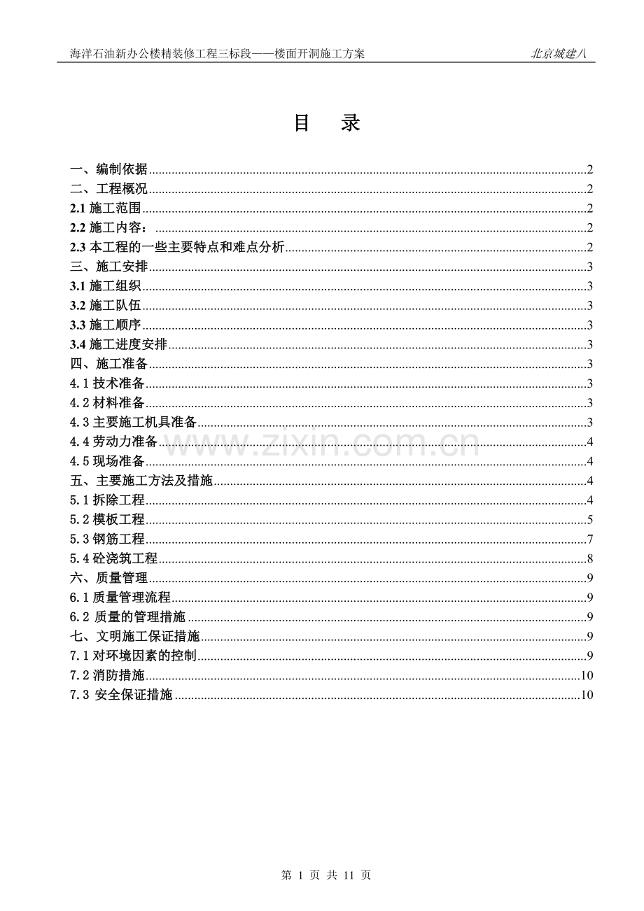 楼面拆除施工方案.doc_第1页