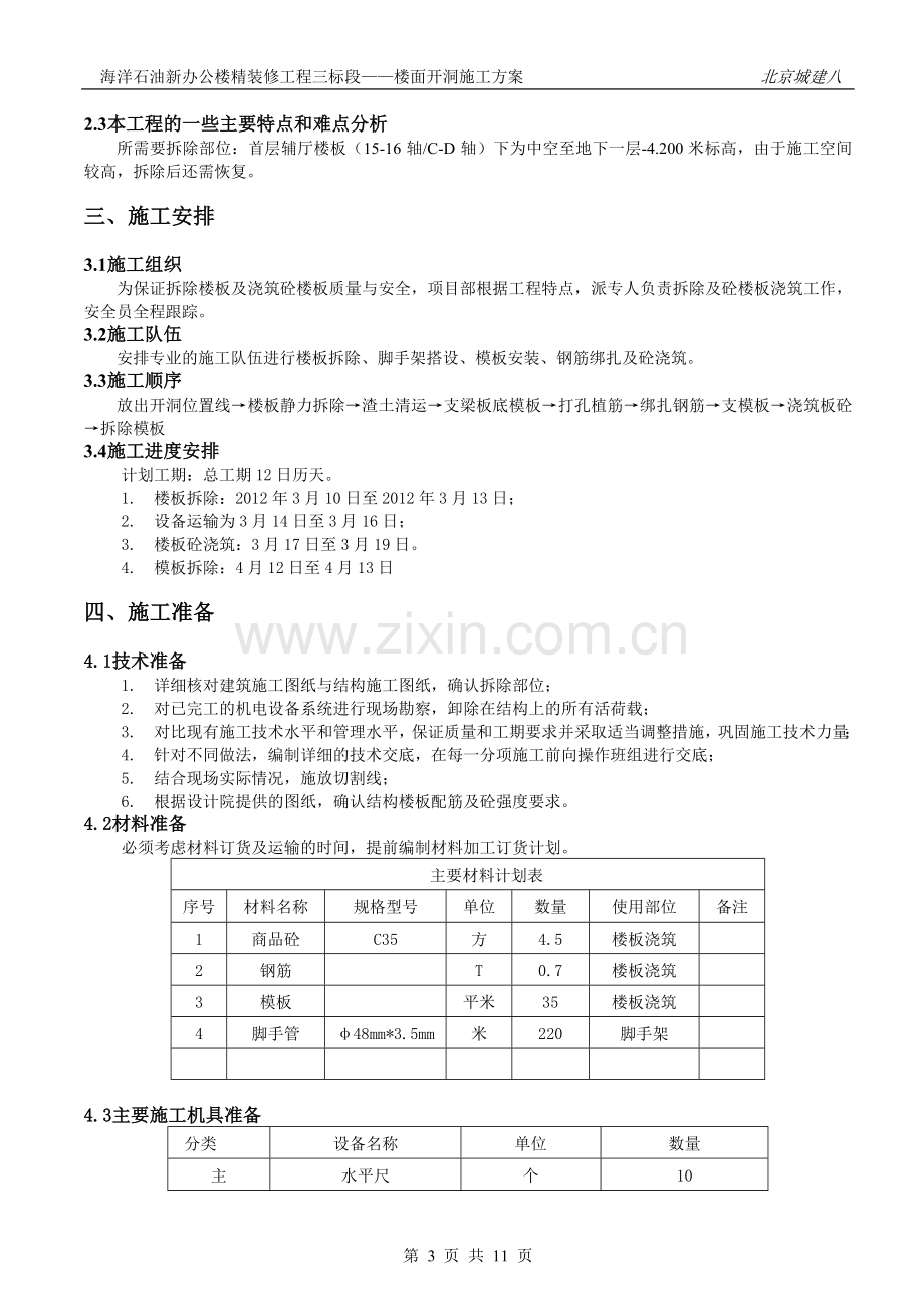 楼面拆除施工方案.doc_第3页