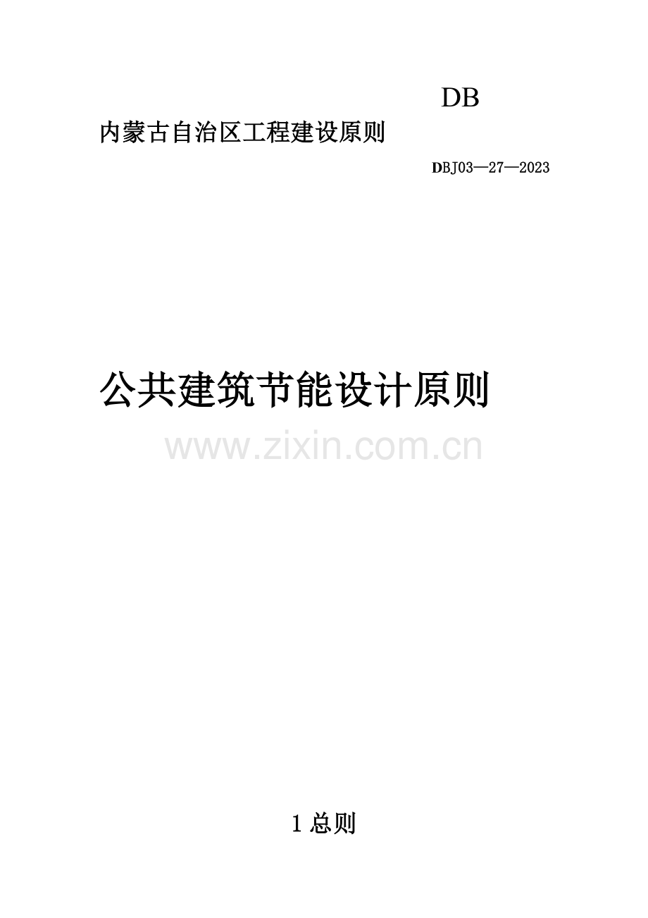 公共建筑节能设计标准内蒙古自治区工程建设标准.doc_第1页