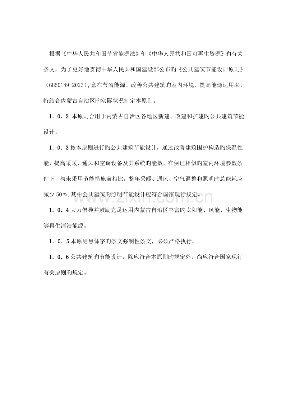 公共建筑节能设计标准内蒙古自治区工程建设标准.doc_第2页