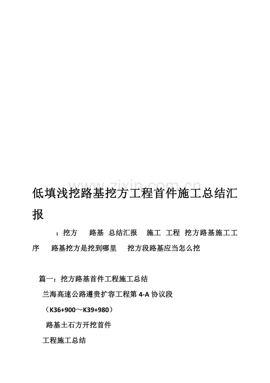 低填浅挖路基挖方工程首件施工总结报告.doc_第1页