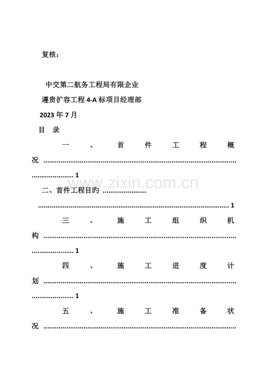 低填浅挖路基挖方工程首件施工总结报告.doc_第2页