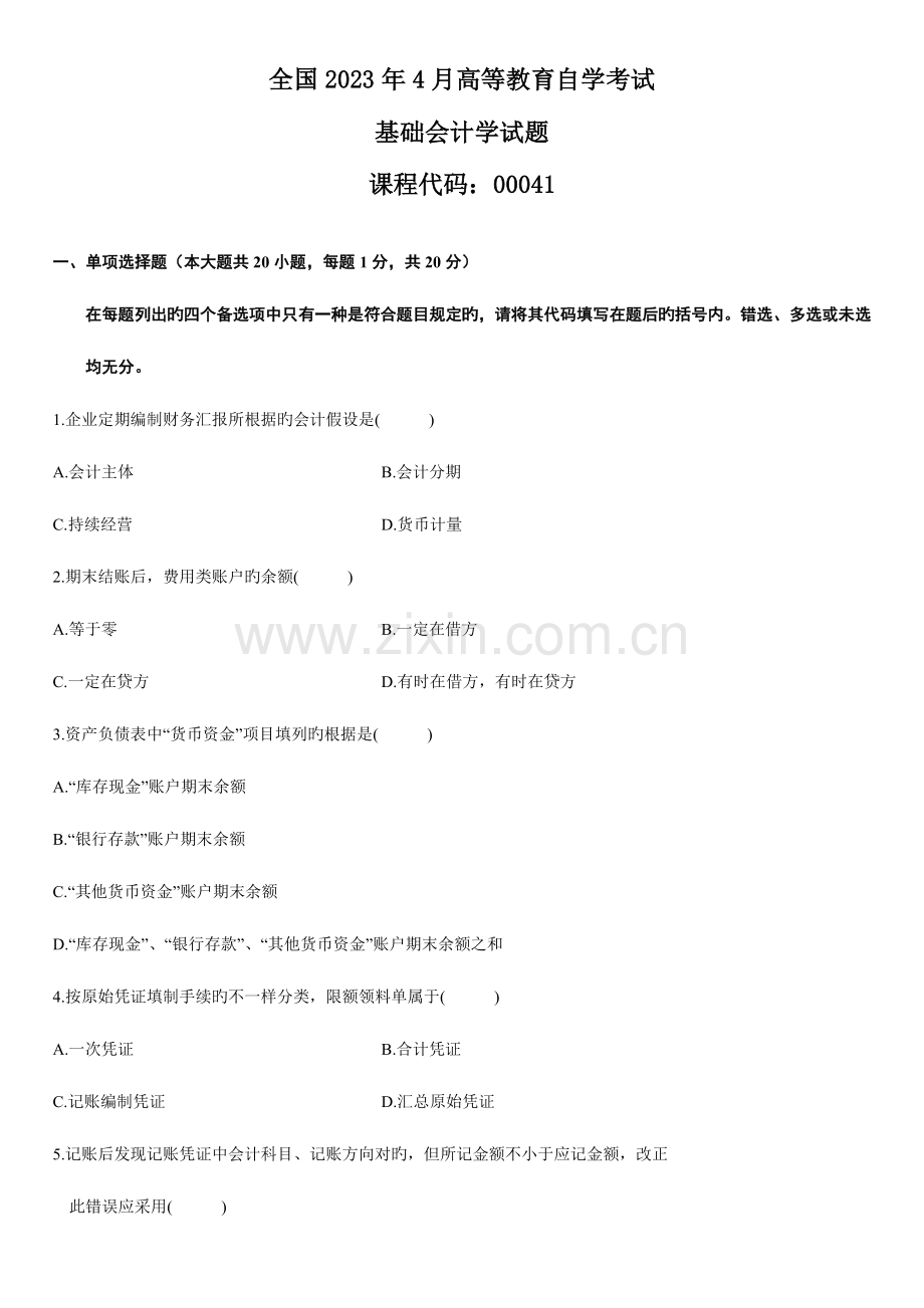 2023年基础会计学自考试题含答案.doc_第1页