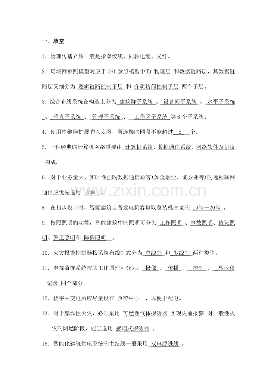 楼宇智能化技术期末考试复习资料.doc_第1页