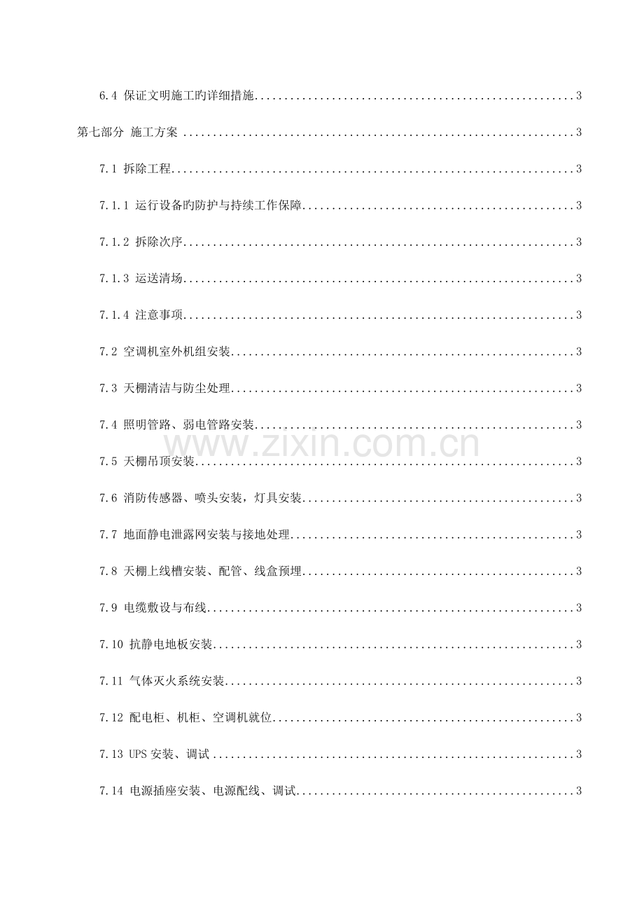 项目方案有限公司机房改造工程施工组织方案.docx_第2页