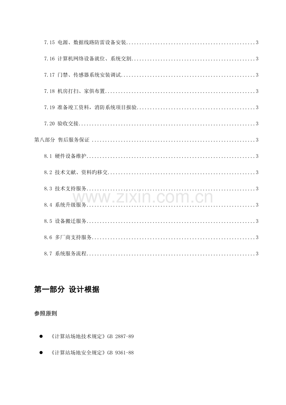 项目方案有限公司机房改造工程施工组织方案.docx_第3页