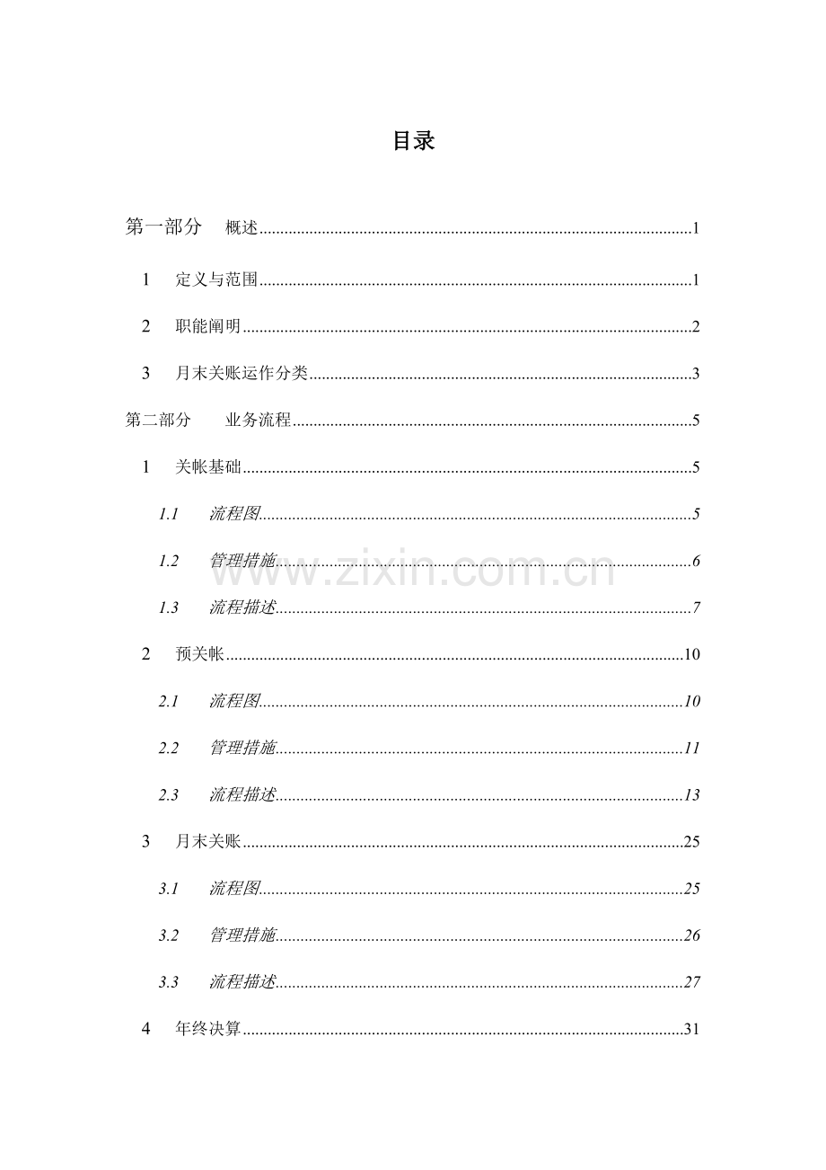 公司月末关帐管理流程.doc_第3页