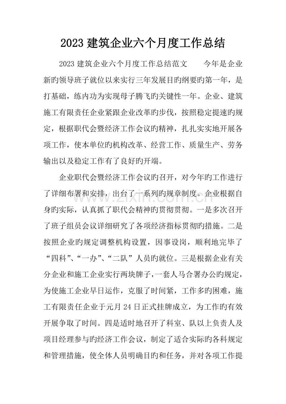 建筑公司半年度工作总结.docx_第1页