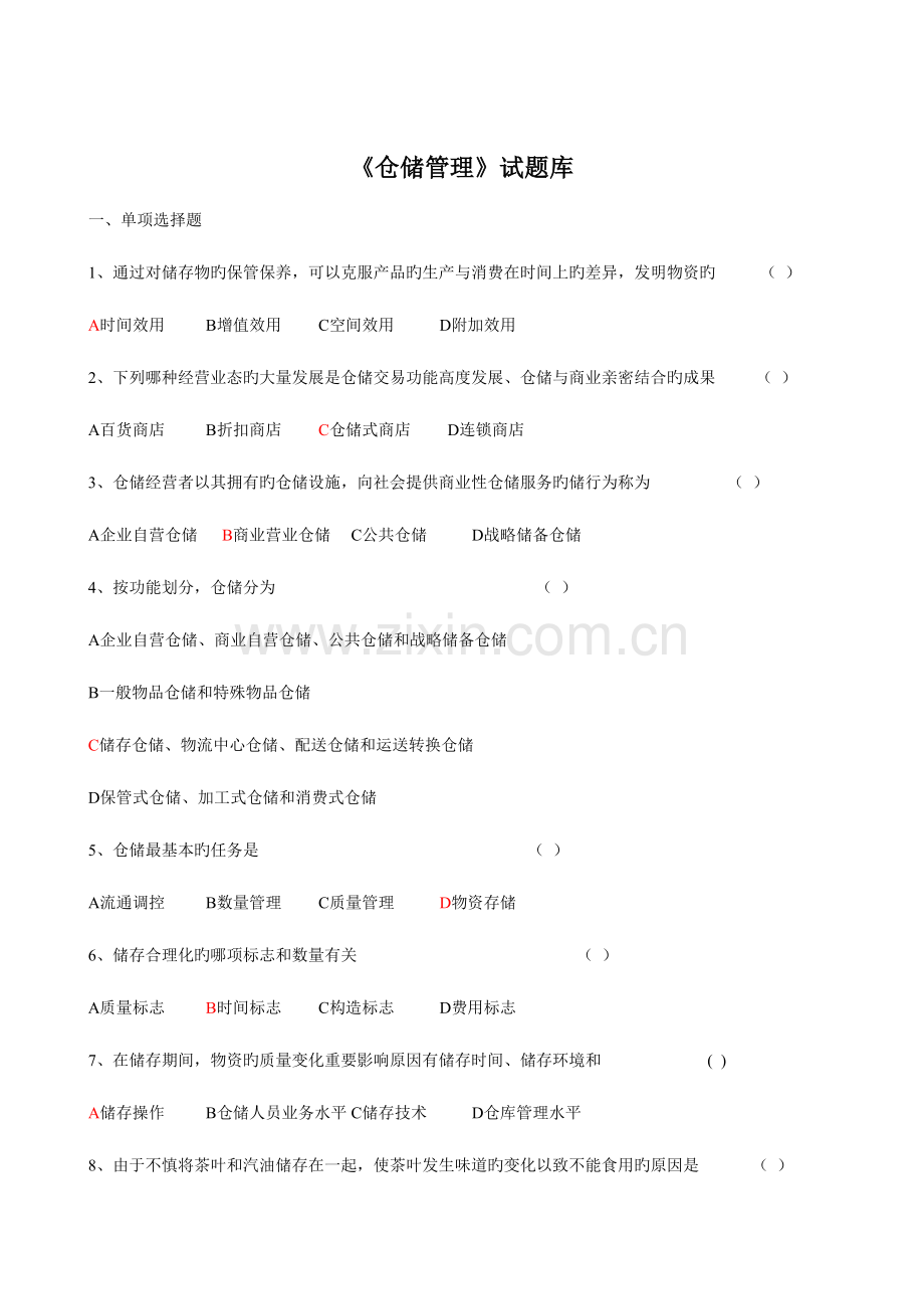 2023年仓储管理实务题库.doc_第1页