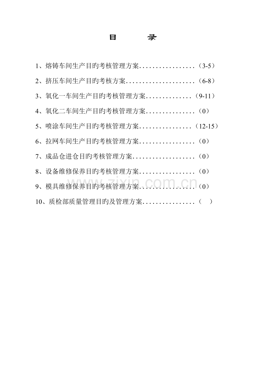 铝型材厂各车间管理目标及工资方案.doc_第2页