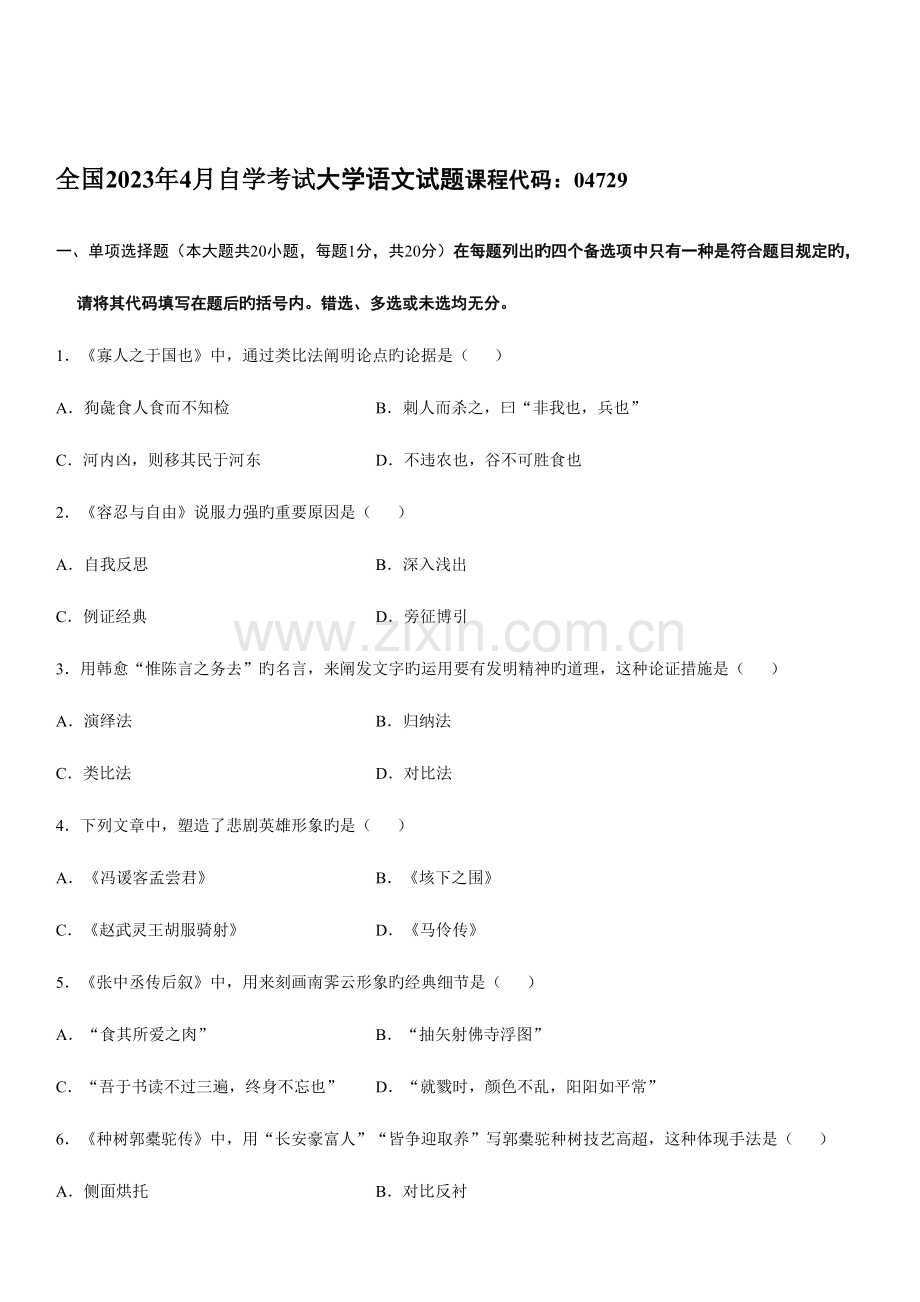 2023年全国4月自学考试大学语文试题.doc_第1页